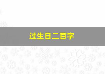 过生日二百字