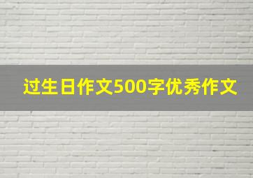 过生日作文500字优秀作文