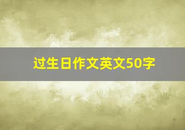 过生日作文英文50字