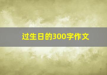 过生日的300字作文