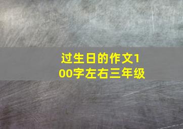 过生日的作文100字左右三年级