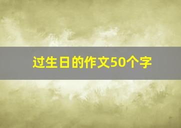 过生日的作文50个字