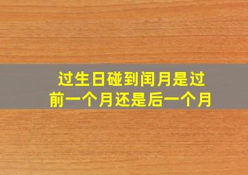 过生日碰到闰月是过前一个月还是后一个月