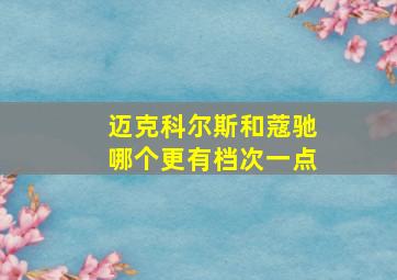 迈克科尔斯和蔻驰哪个更有档次一点