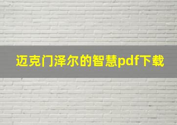 迈克门泽尔的智慧pdf下载