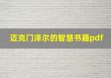 迈克门泽尔的智慧书籍pdf