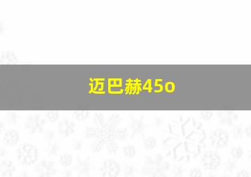 迈巴赫45o