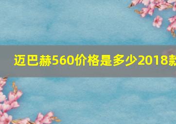 迈巴赫560价格是多少2018款