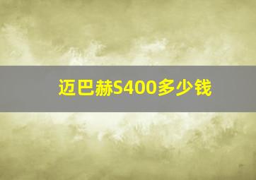 迈巴赫S400多少钱