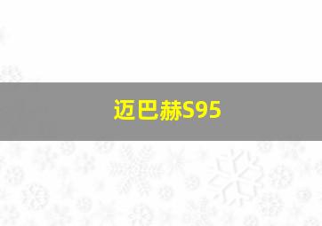 迈巴赫S95