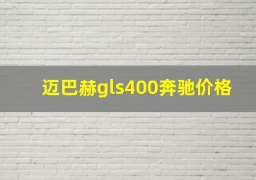 迈巴赫gls400奔驰价格