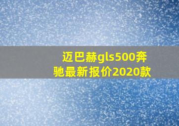 迈巴赫gls500奔驰最新报价2020款