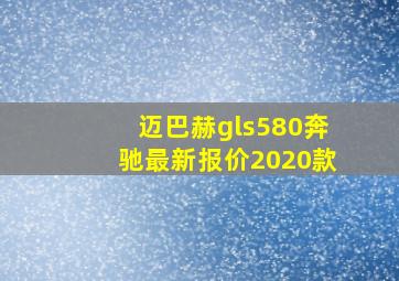 迈巴赫gls580奔驰最新报价2020款