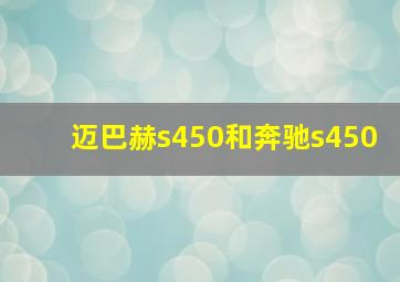 迈巴赫s450和奔驰s450