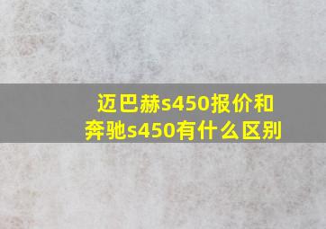 迈巴赫s450报价和奔驰s450有什么区别