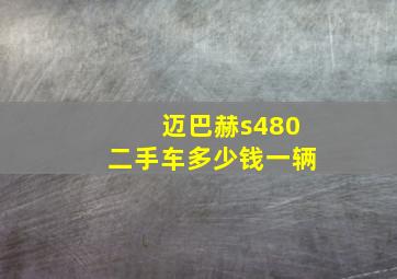 迈巴赫s480二手车多少钱一辆