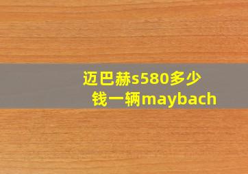 迈巴赫s580多少钱一辆maybach