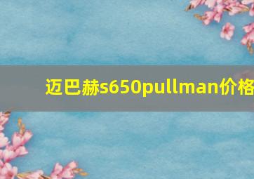 迈巴赫s650pullman价格