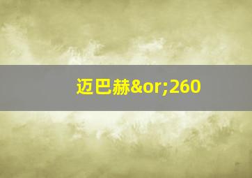 迈巴赫∨260