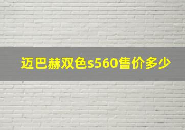 迈巴赫双色s560售价多少