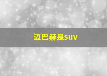 迈巴赫是suv