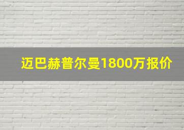 迈巴赫普尔曼1800万报价