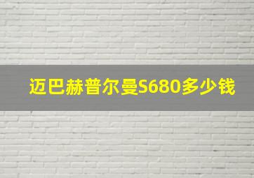 迈巴赫普尔曼S680多少钱