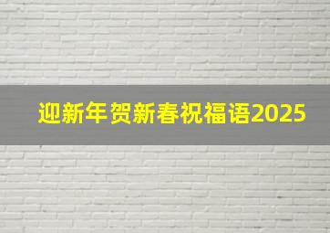 迎新年贺新春祝福语2025