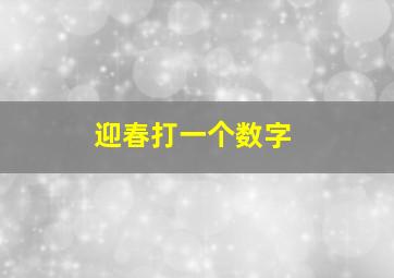 迎春打一个数字