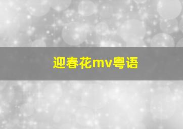 迎春花mv粤语