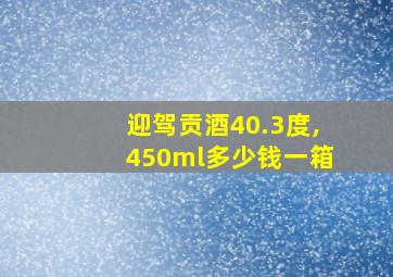 迎驾贡酒40.3度,450ml多少钱一箱