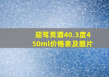 迎驾贡酒40.3度450ml价格表及图片