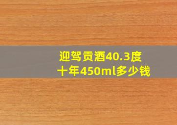 迎驾贡酒40.3度十年450ml多少钱