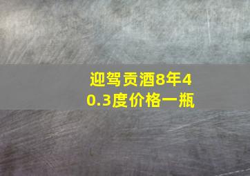 迎驾贡酒8年40.3度价格一瓶