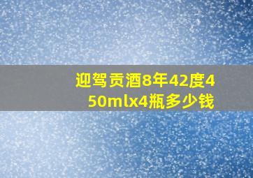 迎驾贡酒8年42度450mlx4瓶多少钱