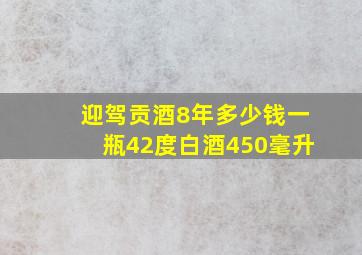 迎驾贡酒8年多少钱一瓶42度白酒450毫升