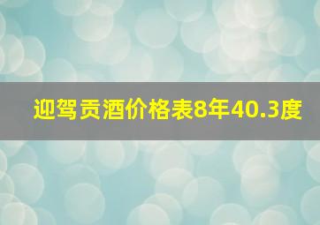 迎驾贡酒价格表8年40.3度