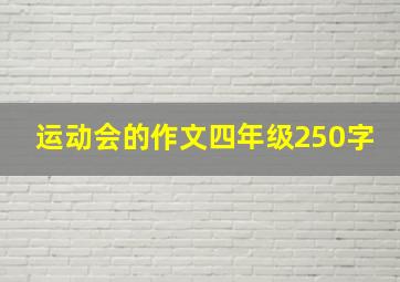 运动会的作文四年级250字