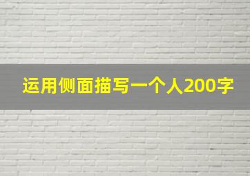 运用侧面描写一个人200字