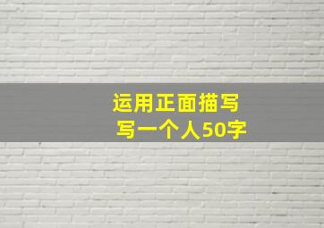 运用正面描写写一个人50字