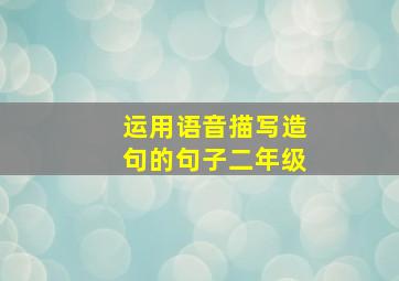 运用语音描写造句的句子二年级