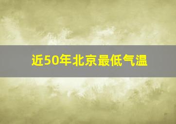 近50年北京最低气温