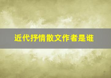 近代抒情散文作者是谁