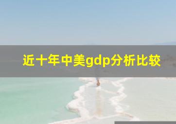 近十年中美gdp分析比较