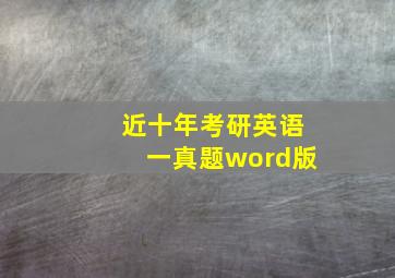 近十年考研英语一真题word版