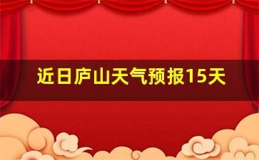 近日庐山天气预报15天