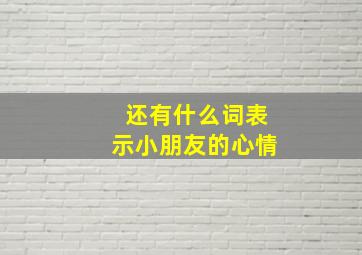 还有什么词表示小朋友的心情