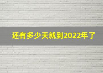 还有多少天就到2022年了