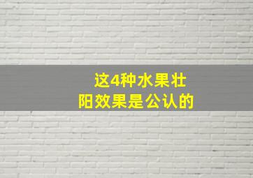 这4种水果壮阳效果是公认的