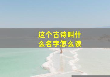 这个古诗叫什么名字怎么读